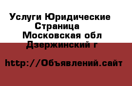 Услуги Юридические - Страница 2 . Московская обл.,Дзержинский г.